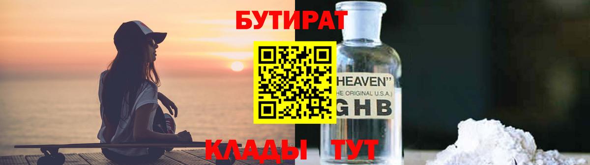БУТИРАТ бутик Гусиноозёрск